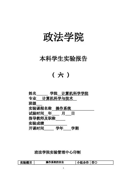 实验六 操作系统的安全.doc