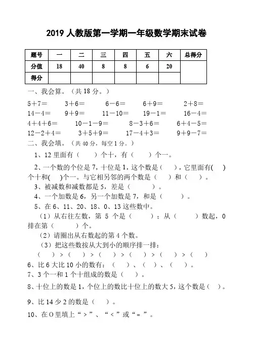 2019-人教版一年级上册数学期末试卷附答案
