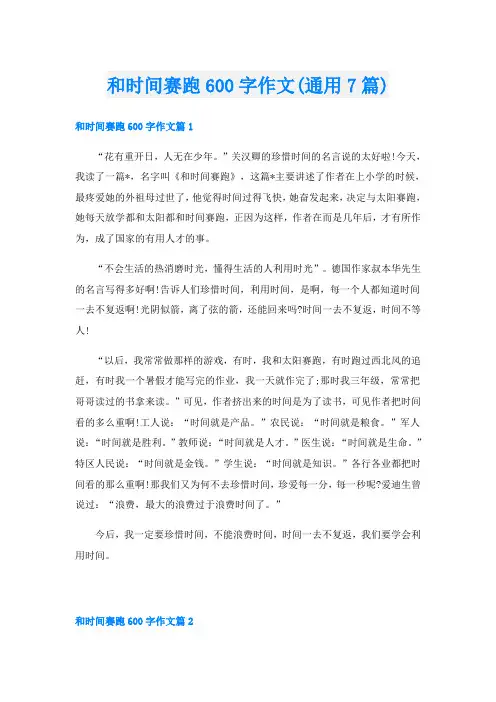 和时间赛跑600字作文(通用7篇)