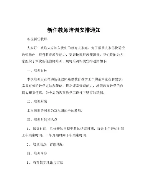 新任教师培训安排通知