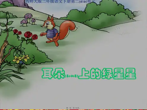 二年级语文下册 课文1 4 耳朵上的绿星星教学课件小学二年级下册语文课件