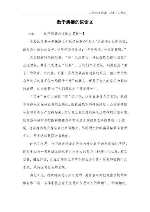 敢于质疑的议论文
