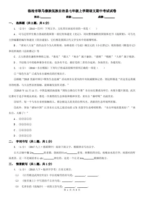 临沧市耿马傣族佤族自治县七年级上学期语文期中考试试卷
