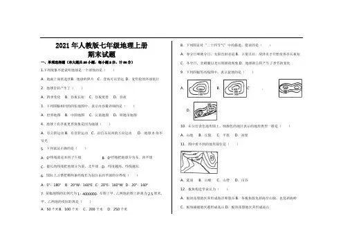 2021年新人教版七年级地理上册期末考试试题及参考答案