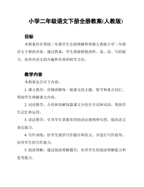 小学二年级语文下册全册教案(人教版)