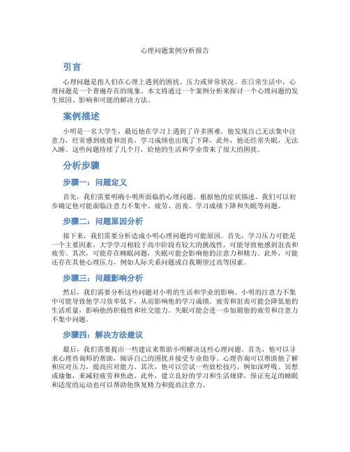 心理问题案例分析报告