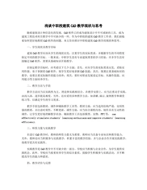 浅谈中职校建筑CAD教学现状与思考