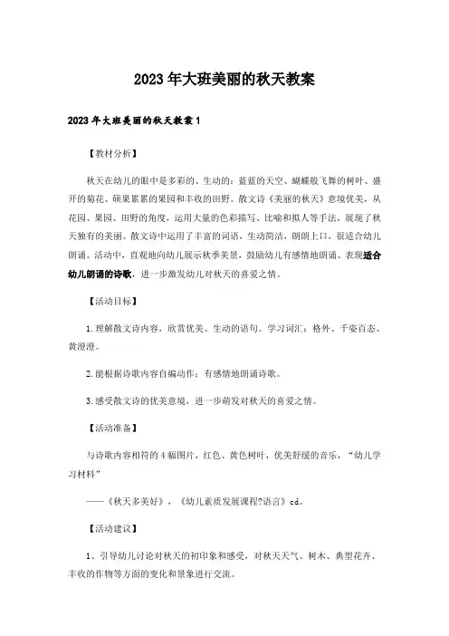 2023年大班美丽的秋天教案_1