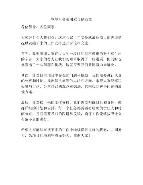 领导开会通用发言稿范文