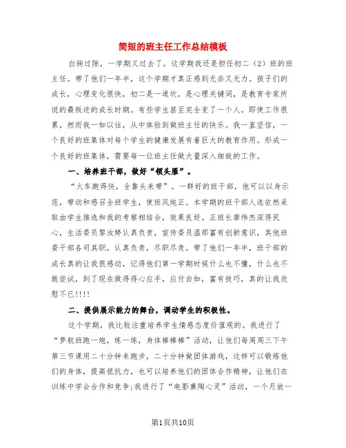 简短的班主任工作总结模板(4篇)