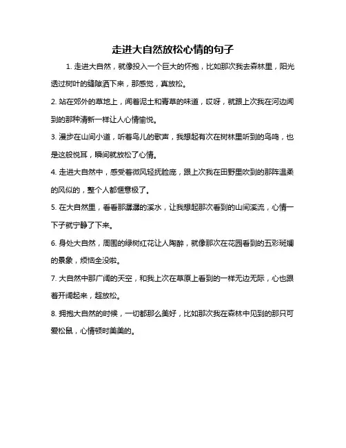 走进大自然放松心情的句子
