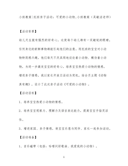 小班教案托班亲子活动：可爱的小动物,小班教案(吴敏洁老师)