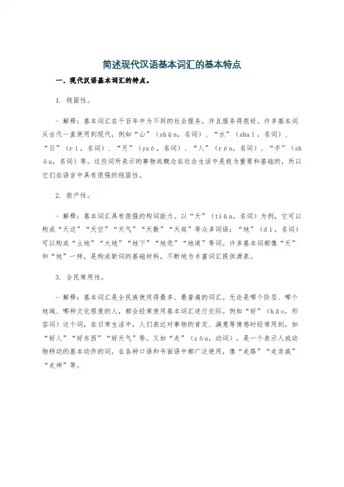 简述现代汉语基本词汇的基本特点
