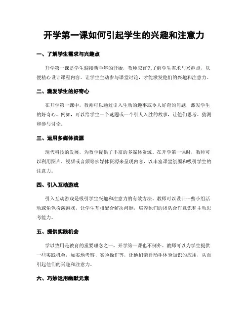 开学第一课如何引起学生的兴趣和注意力