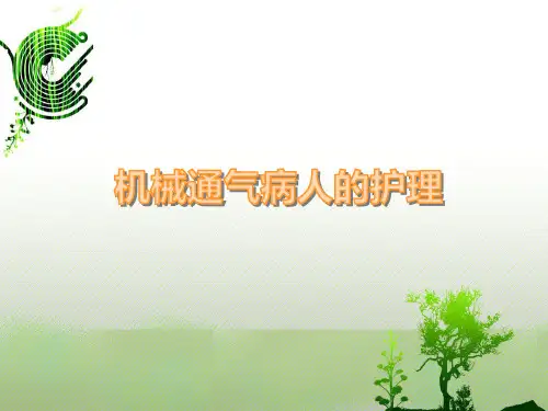 机械通气病人的护理PPT课件