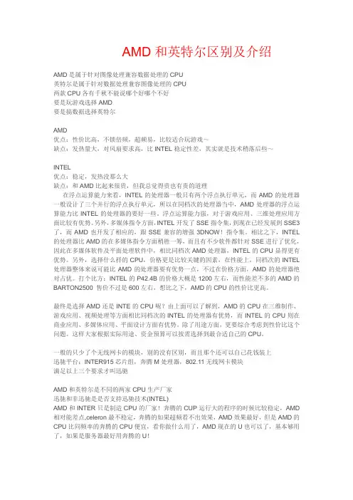 AMD和英特尔区别及介绍