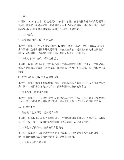 演艺集团半年工作总结