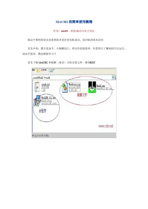 MACH2的简单使用教程