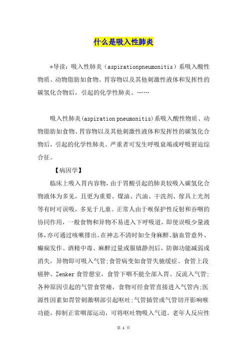 什么是吸入性肺炎
