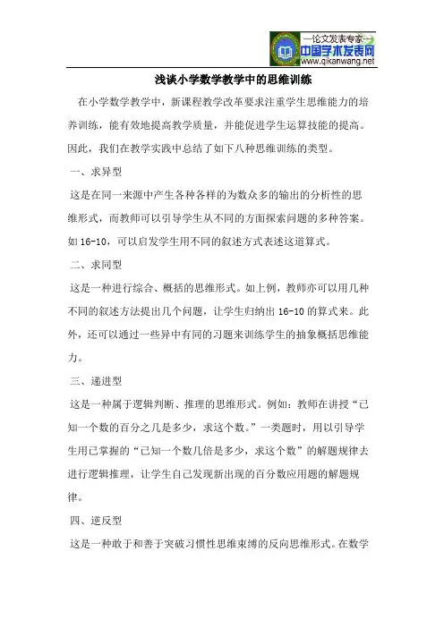 浅谈小学数学教学中的思维训练