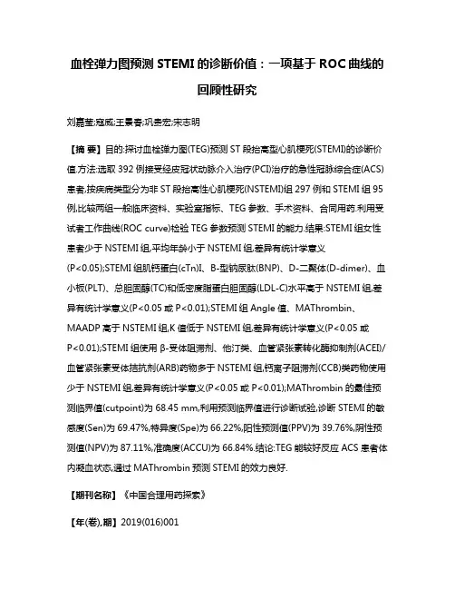 血栓弹力图预测STEMI的诊断价值:一项基于ROC曲线的回顾性研究