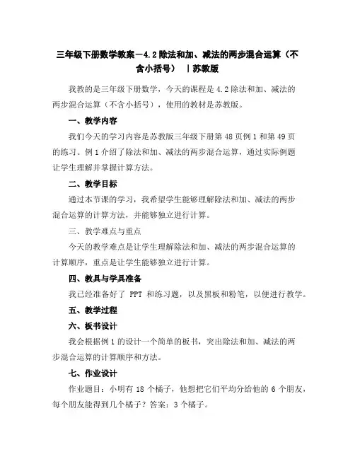 三年级下册数学教案-4.2除法和加、减法的两步混合运算(不含小括号)｜苏教版