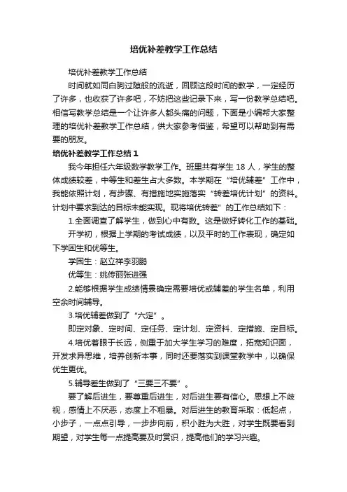 培优补差教学工作总结（精选30篇）