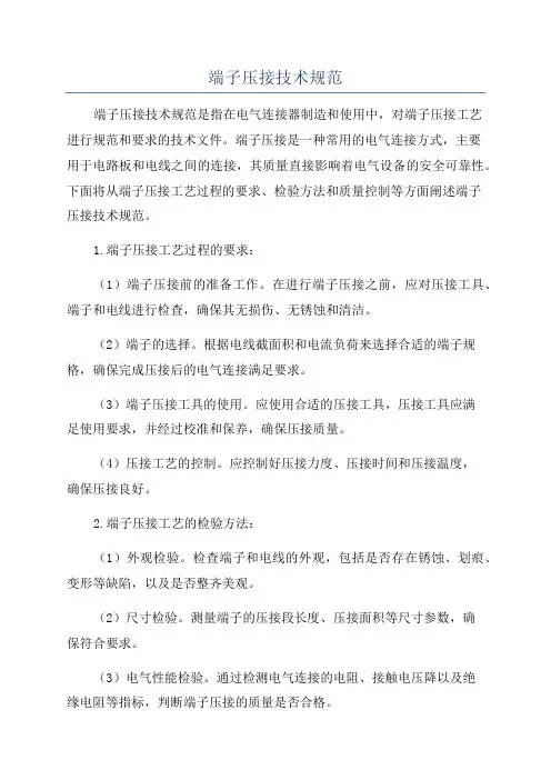 端子压接技术规范