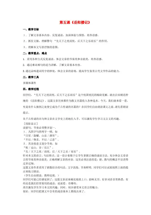 九年级语文上册 第五单元 第五课 岳阳楼记教案 苏教版
