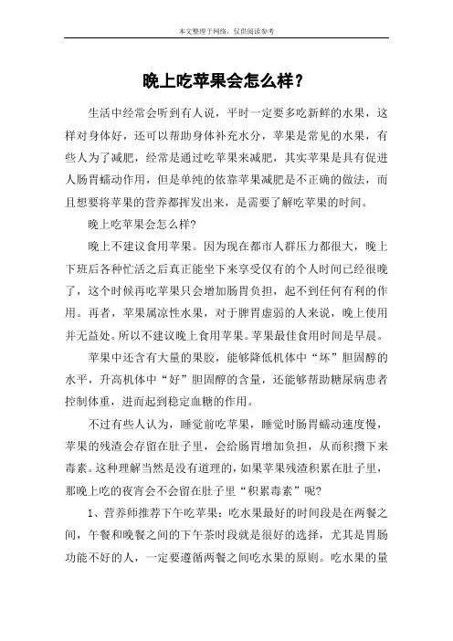 晚上吃苹果会怎么样？