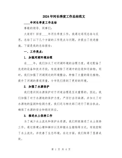 2024年河长季度工作总结范文