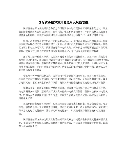 国际贸易结算方式的选用及风险管控