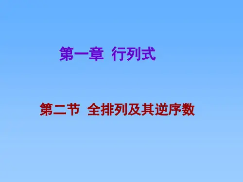 线性代数1-2全排列及其逆序数1-3n阶行列式的定义1-4对换