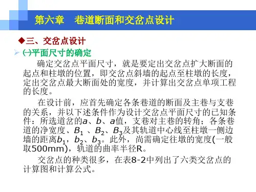 井巷工程：交岔点设计