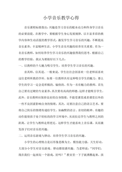 小学音乐课教学心得体会