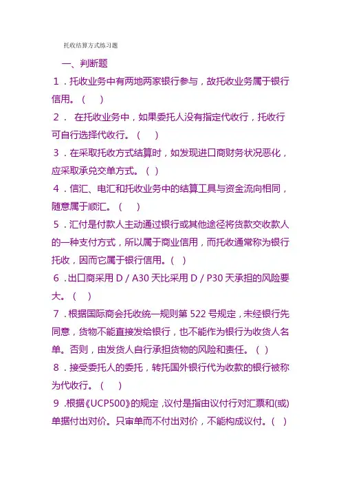 国际商务单证操作实务试题托收结算方式练习题