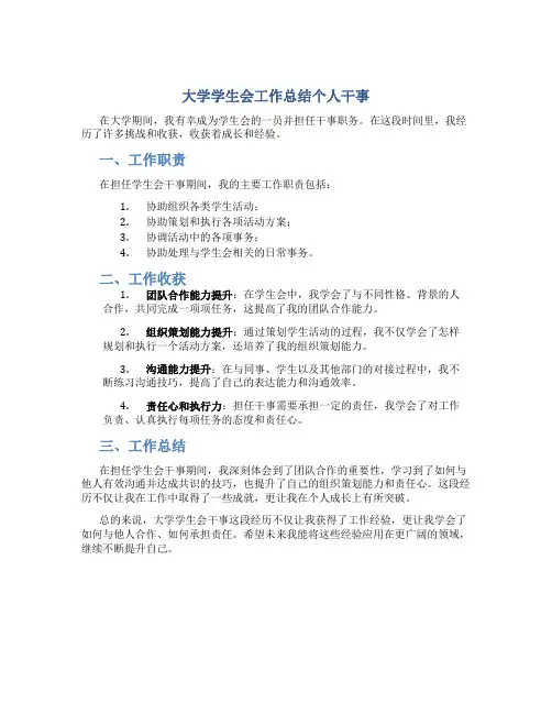 大学学生会工作总结个人干事
