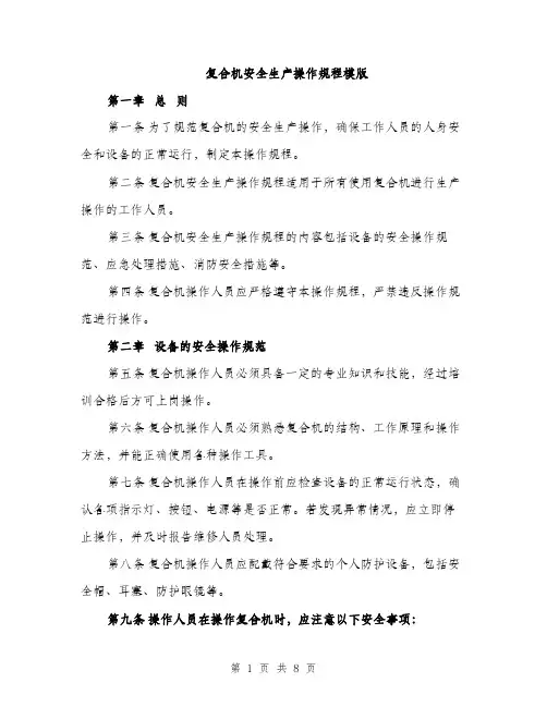 复合机安全生产操作规程模版（2篇）