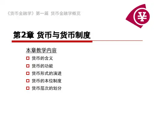 第2章 货币与货币制度