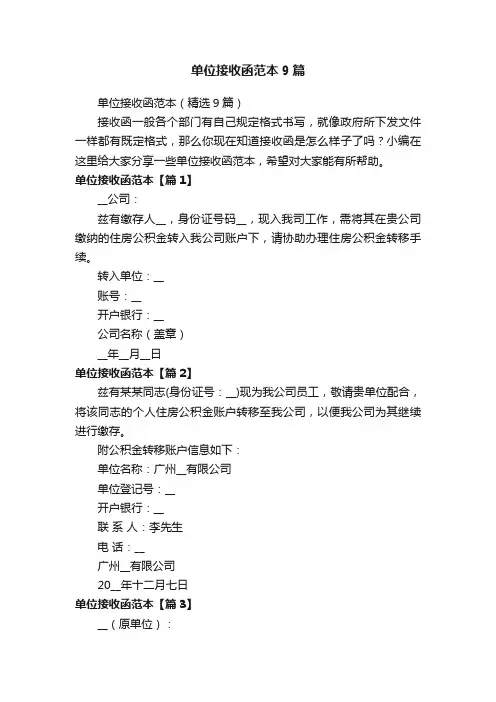单位接收函范本9篇
