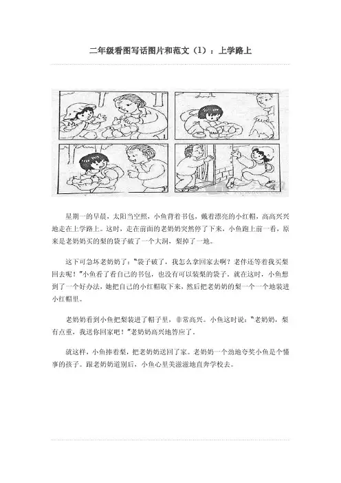 部编人教版语文二年级看图写话图片和范文精选集