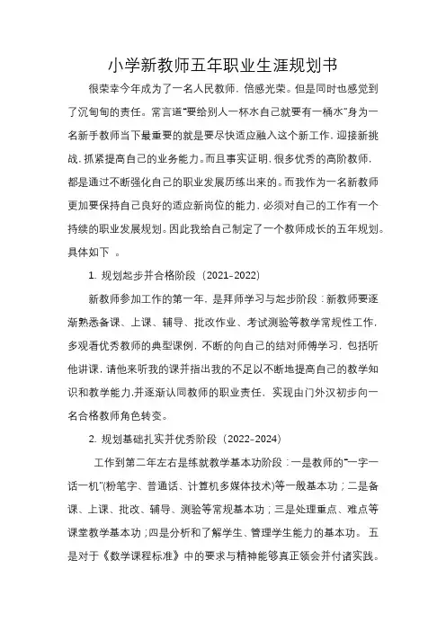 小学新教师五年职业生涯规划书