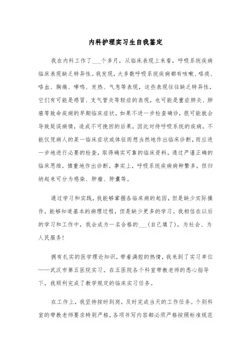 内科护理实习生自我鉴定(五篇)