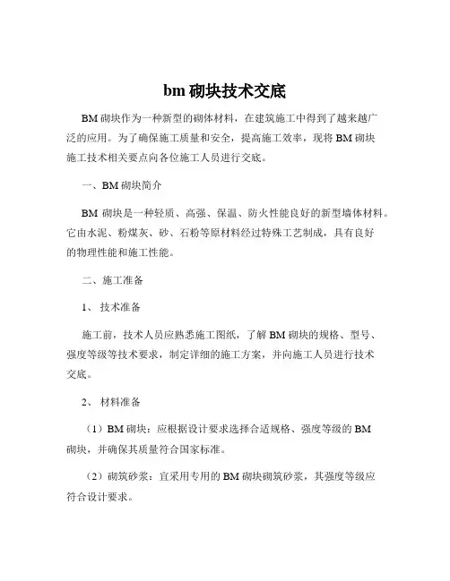bm砌块技术交底