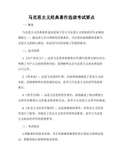 马克思主义经典著作选读考试要点