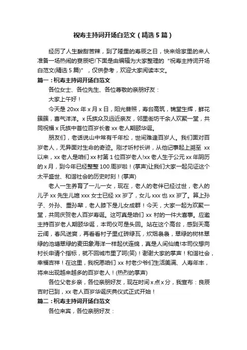 祝寿主持词开场白范文（精选5篇）
