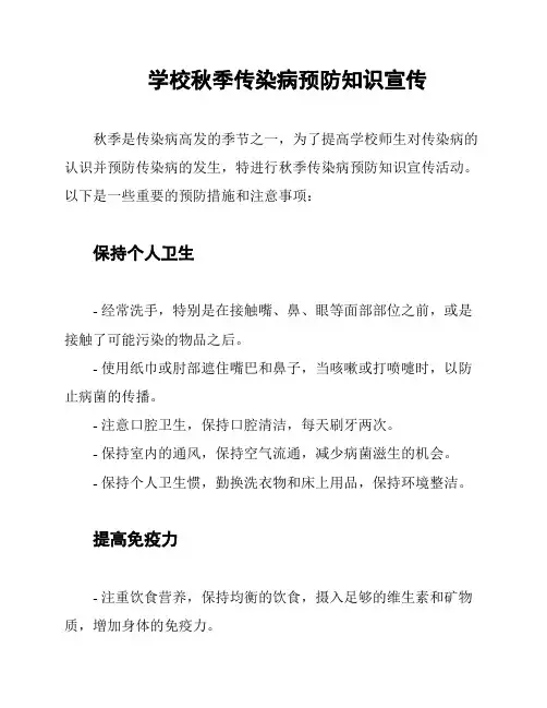 学校秋季传染病预防知识宣传