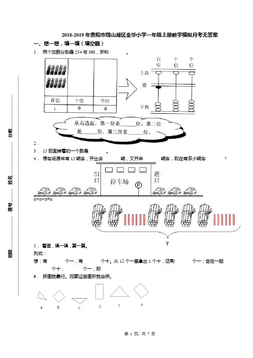 2018-2019年贵阳市观山湖区金华小学一年级上册数学模拟月考无答案