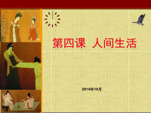 湘教版高中美术鉴赏二单元第四课人间生活课件演示教学