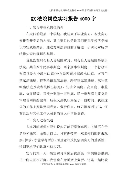 XX法院岗位实习报告4000字